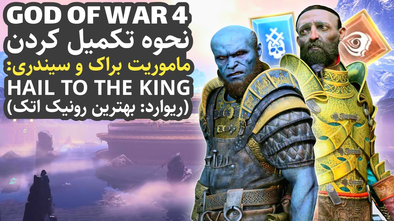 گاد آف وار 4 : نحوه تکمیل کردن ماموریت براک و سیندری، درود بر پادشاه ...