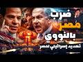 تهديد إسرائيلي بضرب مصر بالنووي وتحديد مناطق القصف ومخاوف أمريكية من ايقاظ مصر السلاح النائم بالصحرا 