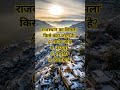 comment your answer #rajasthangk #rajasthanhistory #viralshorts #rajasthantourism #winter #ldcpyqs
