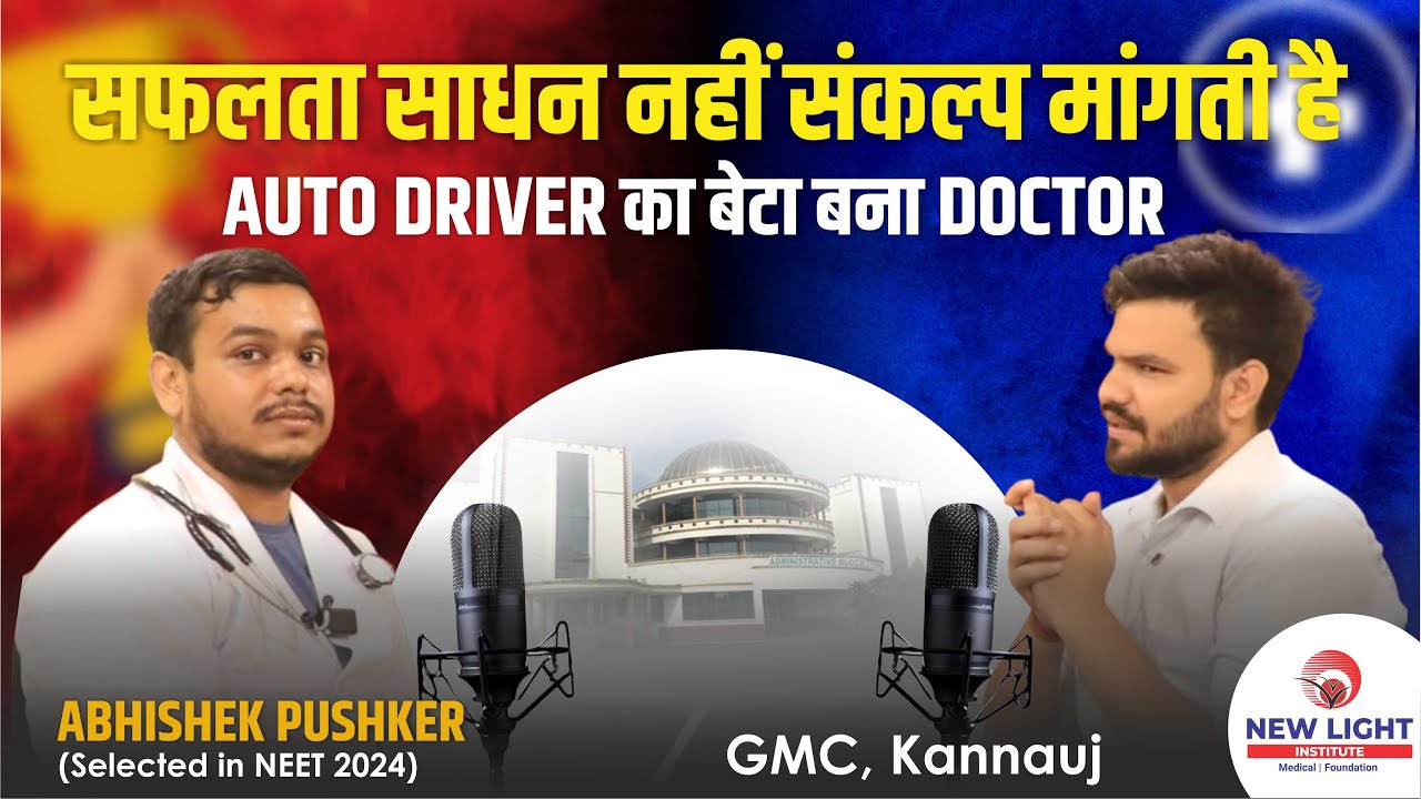 सफलता साधन नहीं संकल्प मांगती है | AUTO DRIVER का बेटा बना DOCTOR | ABHISHEK PUSHKER | GMC KANNAUJ