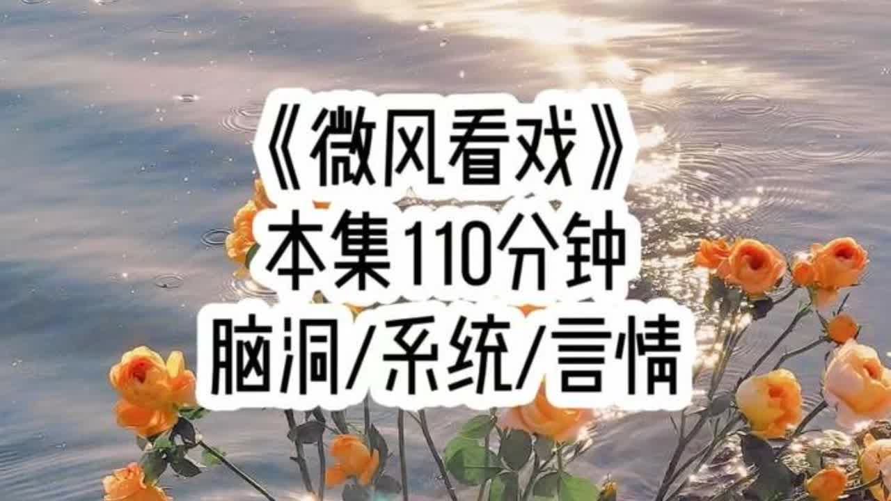 《微风看戏》🍅 我一直没发现全班同学都有读心术，能听到我的心声…#小故事