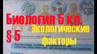 Биология 5 кл § 5 Экологические факторы... (Автор В.В.Пасечник) Биология 5 кл § 5 Экологические факторы... (Автор В.В.Пасечник)