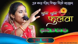 CHUNI CHUNI FULWA ME LAYE HAWAW !! Devi Jash Git !! CG Rimix song !! Puja sahu Ramayan Bhajan LIVE