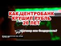 КАК ЦЕНТРОБАНК КРУШИЛ РУБЛЬ | 20 лет истории ставки рефинансирования и курса рубля