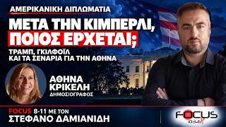 ΑΘΗΝΑ ΚΡΙΚΕΛΗ ΓΙΑ ΓΚΙΛΦΟΪΛ, ΤΡΑΜΠ ΚΑΙ ΤΟ ΣΕΝΑΡΙΟ ΤΟΜ ΜΠΑΡΑΚ ΣΤΗΝ ΑΘΗΝΑ
