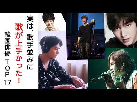 歌手顔負けの歌唱力を持つ韓国俳優 TOP17【韓国ドラマ,韓国映画,イケメン】 歌手顔負けの歌唱力を持つ韓国俳優 TOP17【韓国ドラマ,韓国映画,イケメン】