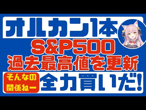 【インデックス】S&P500、ナスダック100最高値更新!!　NYダウ平均40000ドル突破!!　含み益も1000万円に到達!!【週末投資結果報告】／オルカン・S&P500・新NISA