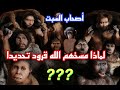لماذا مسخهم الله قرود تحديدا دون باقي المخلوقات 