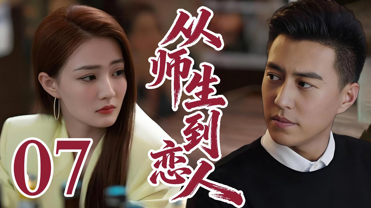 【2026靳東電視劇】從師生到戀人 07 高中生愛上自己老師，跨國戀北京遇上西雅圖# 大陸電視劇 # 國劇精選