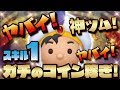 【ツムツム】練習時間30分!マジヤバイw神ツム降臨!アリ王子(スキル1)でガチのコイン稼ぎ!【Seiji@きたくぶ】