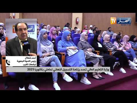 وزارة التعليم العالي تحدد رزنامة التسجيل النهائي لحاملي بكالوريا 2025