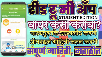 HOW TO USE READ TO ME STUDENT EDITION APP/ रीड टू मी APP कस वापरायचं संपूर्ण माहिती स्टेप by स्टेप