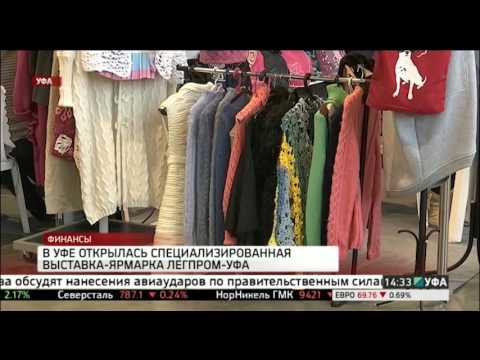 В Уфе открылась специализированная выставка-ярмарка ЛегПром-Уфа