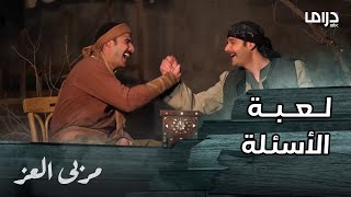 مسلسل مربى العز | فارس و زين في لعبة الأسئلة و الإحراج لا نهاية له