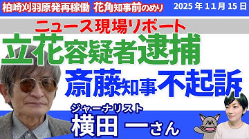 横田一さんに聞く！／柏崎・刈羽原発再稼働、花角知事前のめり／立花氏は“利用されたのか” 裏側で動く影とは／小野田大臣、藤田代表の定数削減／維新の定数削減と身内企業問題、深まる疑念