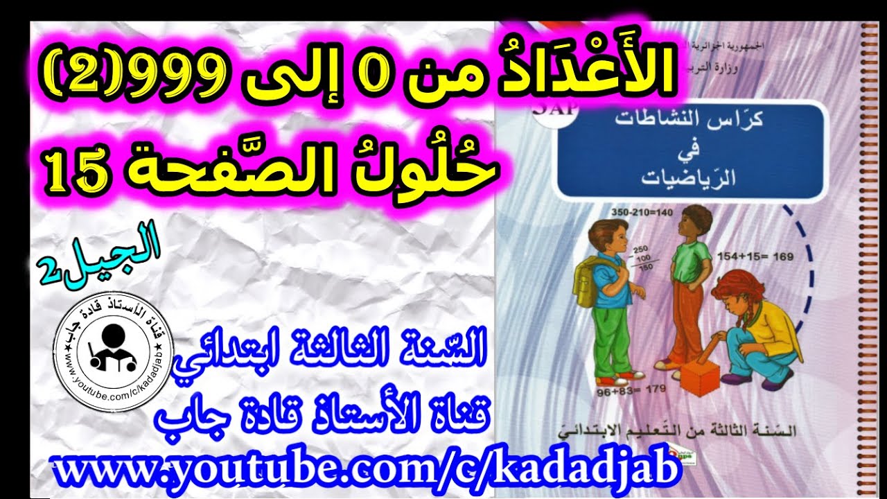 الاعداد من 0 إلى 999 (2) حلول الصفحة 15 من كراس النشاطات في الرياضيات للسنة الثالثة ابتدائي الجيل 2