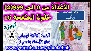 الاعداد من 0 إلى 999 (2) حلول الصفحة 15 من كراس النشاطات في الرياضيات للسنة الثالثة ابتدائي الجيل 2