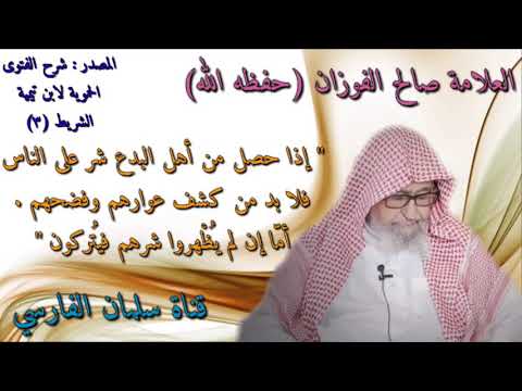 صالح الفوزان : متى يُفضح ويُكشف أهل البدع ومتى يُسكت عنهم ؟