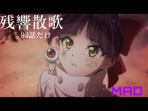 【MAD】ゲゲゲの鬼太郎93話　残響散歌
