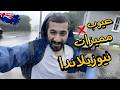 بعد 7 سنين في نيوزيلندا أمشي ولا أكم ل لو كنت مكاني تعمل إيه