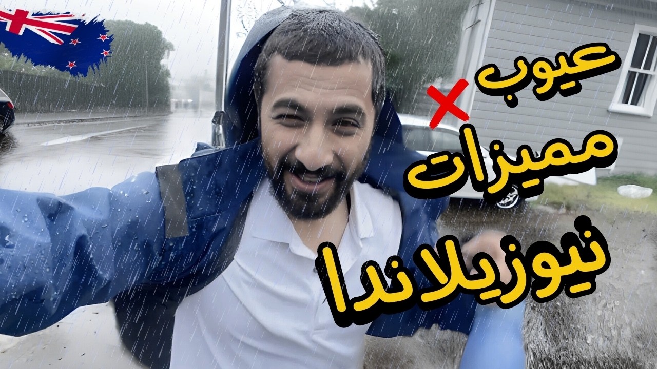 بعد 7 سنين في نيوزيلندا أمشي ولا أكمّل؟ لو كنت مكاني…تعمل إيه؟