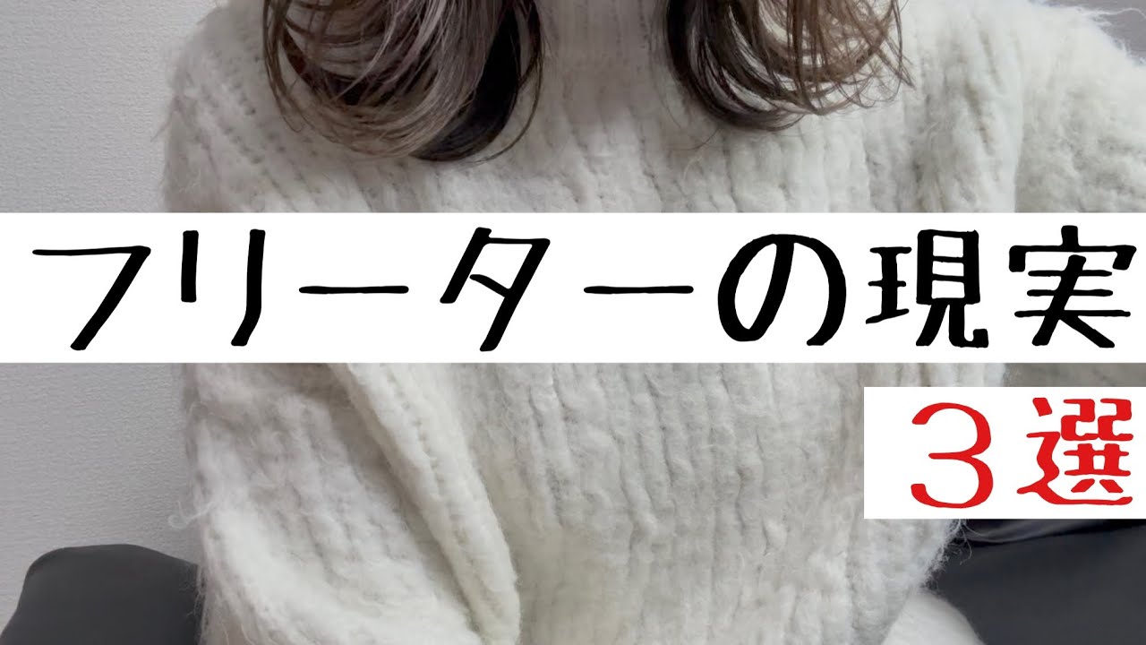 しんどいならフリーターをやめろ