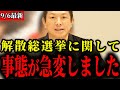 【参政党】衆議院解散総選挙についてまさかの事態になりました【神谷宗幣/浜田聡】
