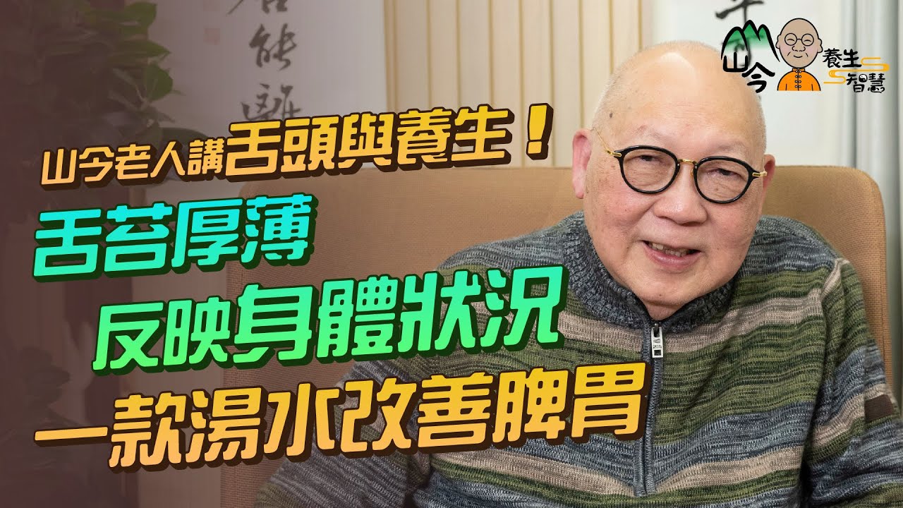 易經名家山今老人講舌頭與養生！舌頭紅中帶白最好？舌苔厚薄反映身體狀況？推介一款湯水改善脾胃 | 山今養生智慧 | 健康好人生