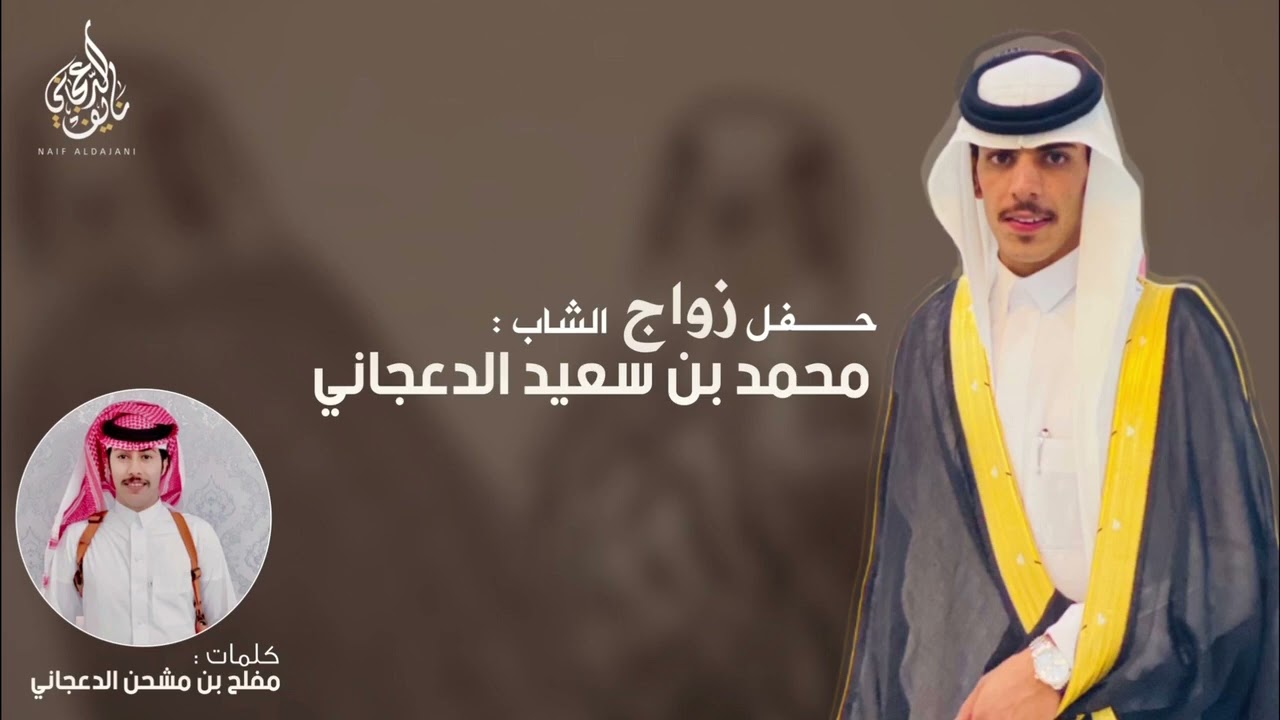 وابني سعد كلهم من روس عزوه وقـوم ؛.كلمآت الشاعر/ مفلح مشحن الدعجاني