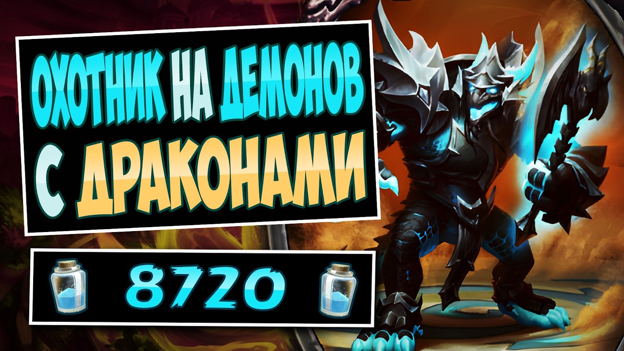 🐲Эта карта ВЫИГРЫВАЕТ матчи! Новый охотник на демонов на драконах — dragon dh | Hearthstone