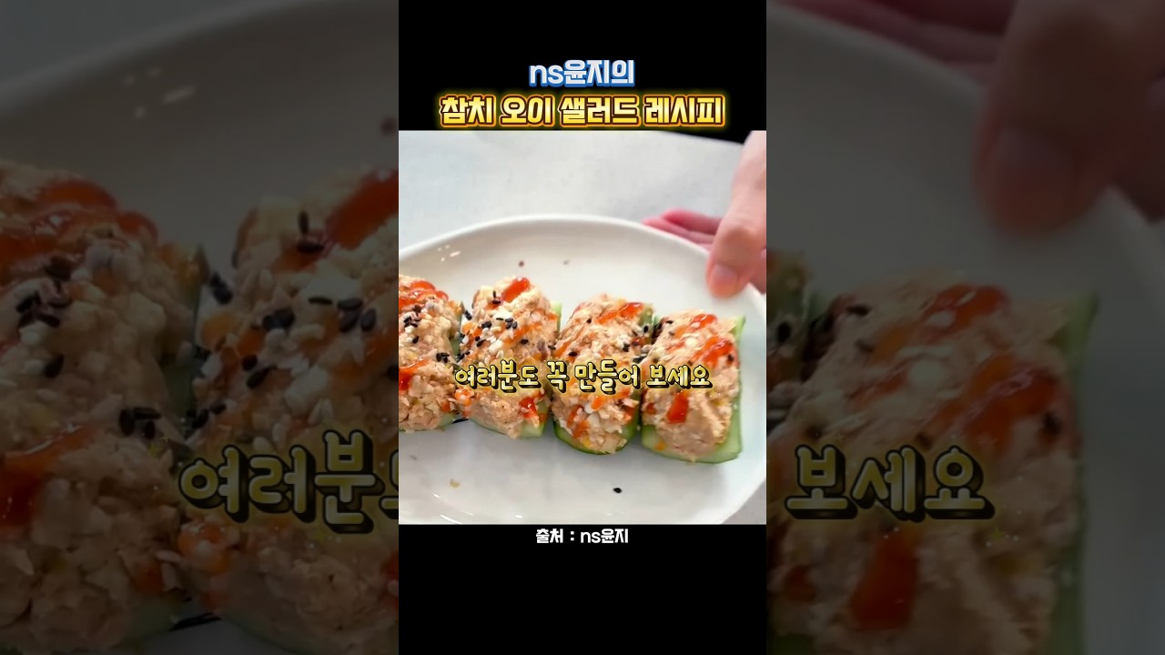 ns윤지의 참치 오이 샐러드 레시피 레시피 숏폼 썸네일