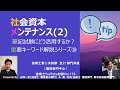 社会資本メンテナンス(2)｜筆記試験重要キーワード解説シリーズ⑩　技術士第二次試験　全21部門共通（建設部門中心）　技術士YouTube対談Vol.178