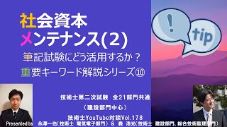 社会資本メンテナンス(2)｜筆記試験重要キーワード解説シリーズ⑩　技術士第二次試験　全21部門共通（建設部門中心）　技術士YouTube対談Vol.178