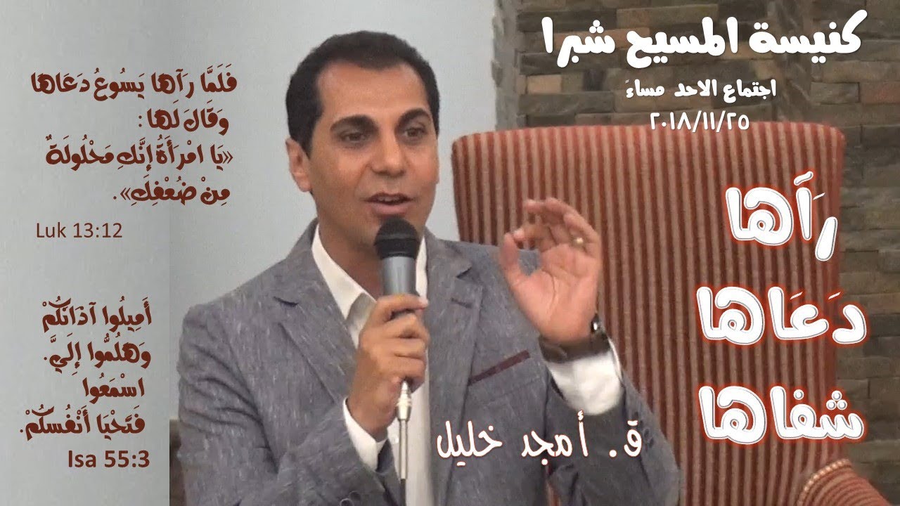 رَآهَا .. دَعَاهَا .. شفاها  .. ق.امجد خليل