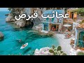قبرص الخفية هذه هي قبرص الحقيقية التي لا يريدك السكان المحليون أن تراها جواهر مخفية قبرص الخفية هذه هي قبرص الحقيقية التي لا يريدك السكان المحليون أن تراها جواهر مخفية