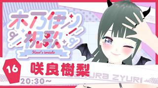 【#木乃伊ノ祝歌】めんまねぇさんを祝う歌枠❤️‍🩹🎂🎉#歌枠リレー #vtuber
