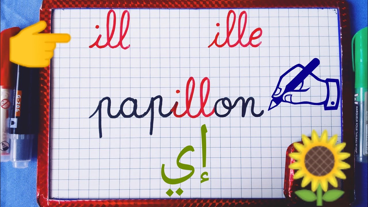 (الدرس 85):تعلم النطق الصحيح للصوت  (ill - ille )  أسهل طريقة لقراءة وكتابة كلمات بالفرنسية .
