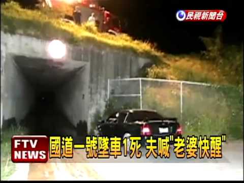 國道墜車1死 夫喊「老婆快醒」－民視新聞