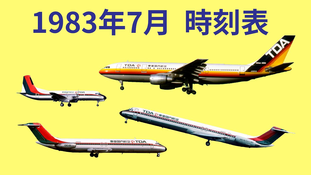 TDA】東亜国内航空から日本エアシステム 社名変更目前の時刻表 1988年2