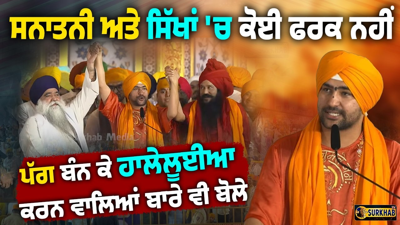 ⁣Dhirendra Shastri ਨੇ ਕਰਤੀ ਵੱਡੀ ਗੱਲ | ਕਿਹਾ Hindu ਅਤੇ Sikh ਰਲ ਕੇ ਧਰਮ ਪਰਿਵਰਤਨ ਨੂੰ ਰੋਕਣਗੇ ..