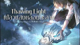 Thawing Light     thai Sub  Wutheringwaves Ep 31  Luuk Herssen Ost