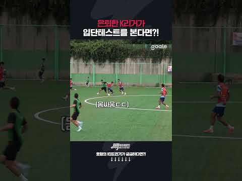 은퇴한 K리거가 <strong>K5</strong> 입단테스트를 보면 생기는 일?!ㄷㄷ