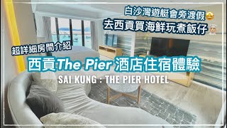 【Staycation 香港】西貢The Pier Hotel｜西貢酒店｜白沙灣遊艇會靚景｜西貢買海鮮玩煮飯仔｜The Pier Hotel Sai Kung
