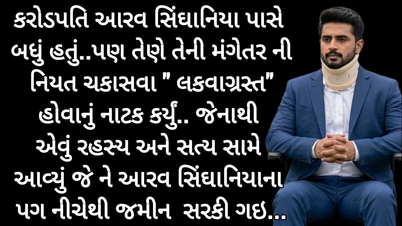 મંગેતર ની નિયત ચકાસવા લકવાગ્રસ્ત હોવાનો ઢોંગ કર્યો પછી જે થયું એ... | Gujarati Suvichar| 