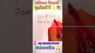 percentage kaise nikalne ||#maths #hardwork #motivation #struggle #shorts#maths #ssc #percentage#ssc