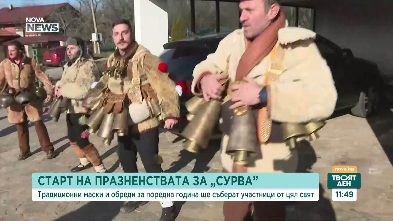Сурва в пернишкото село Ноевци
