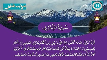 سورة الزخرف من المصحف الكامل لصلاة التراويح من الحرم المكي 1440 هـ 2019 م