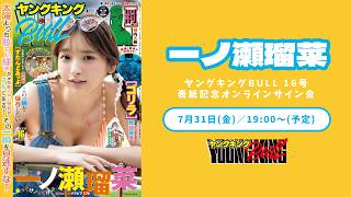 Runa Ichinose] Young King BULL Issue 16 Cover Commemorative Online