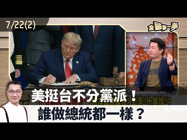 美挺台不分黨派！ 誰做總統都一樣？【全國第一勇 精華】2024.07.22(2)