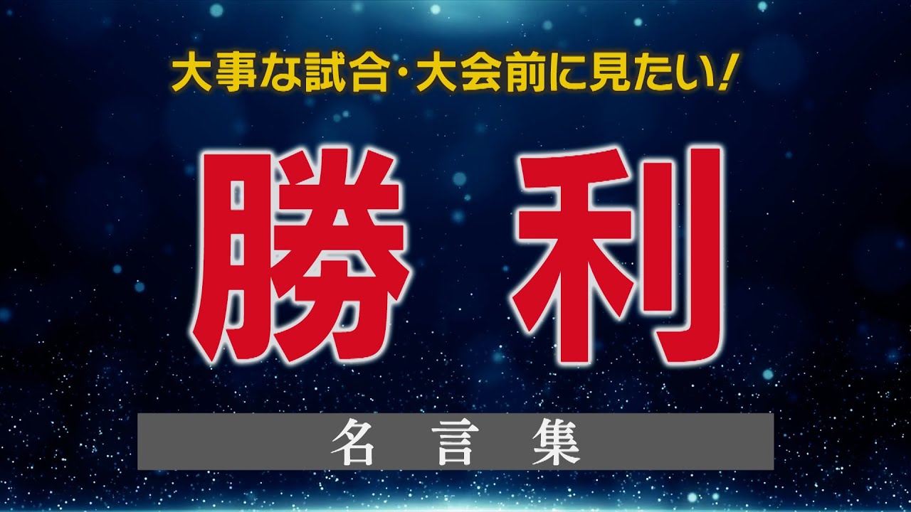 大事な試合 大会前に見たい 勝利 の名言集 Youtube